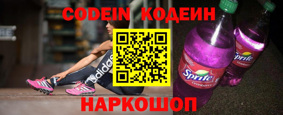 Кодеиновый сироп Lean напиток Lean (лин)  Вход с VPN  Кодеиновый сироп Lean Purple Drank  Братск 